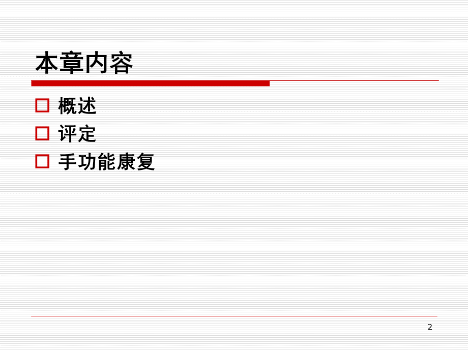 手功能康复(修改).ppt_第2页