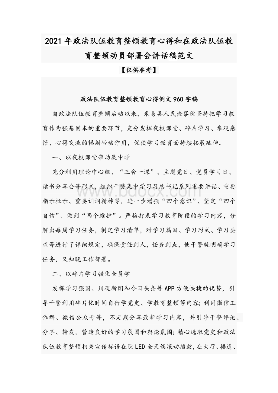 2021年政法队伍教育整顿教育心得和在政法队伍教育整顿动员部署会讲话稿范文文档格式.docx_第1页