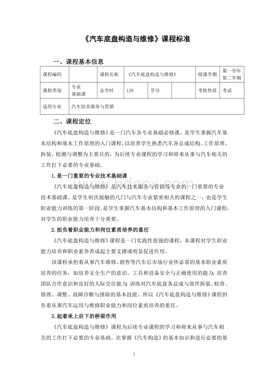 汽车专业《底盘构造与维修》课程标准Word文档下载推荐.doc_第2页