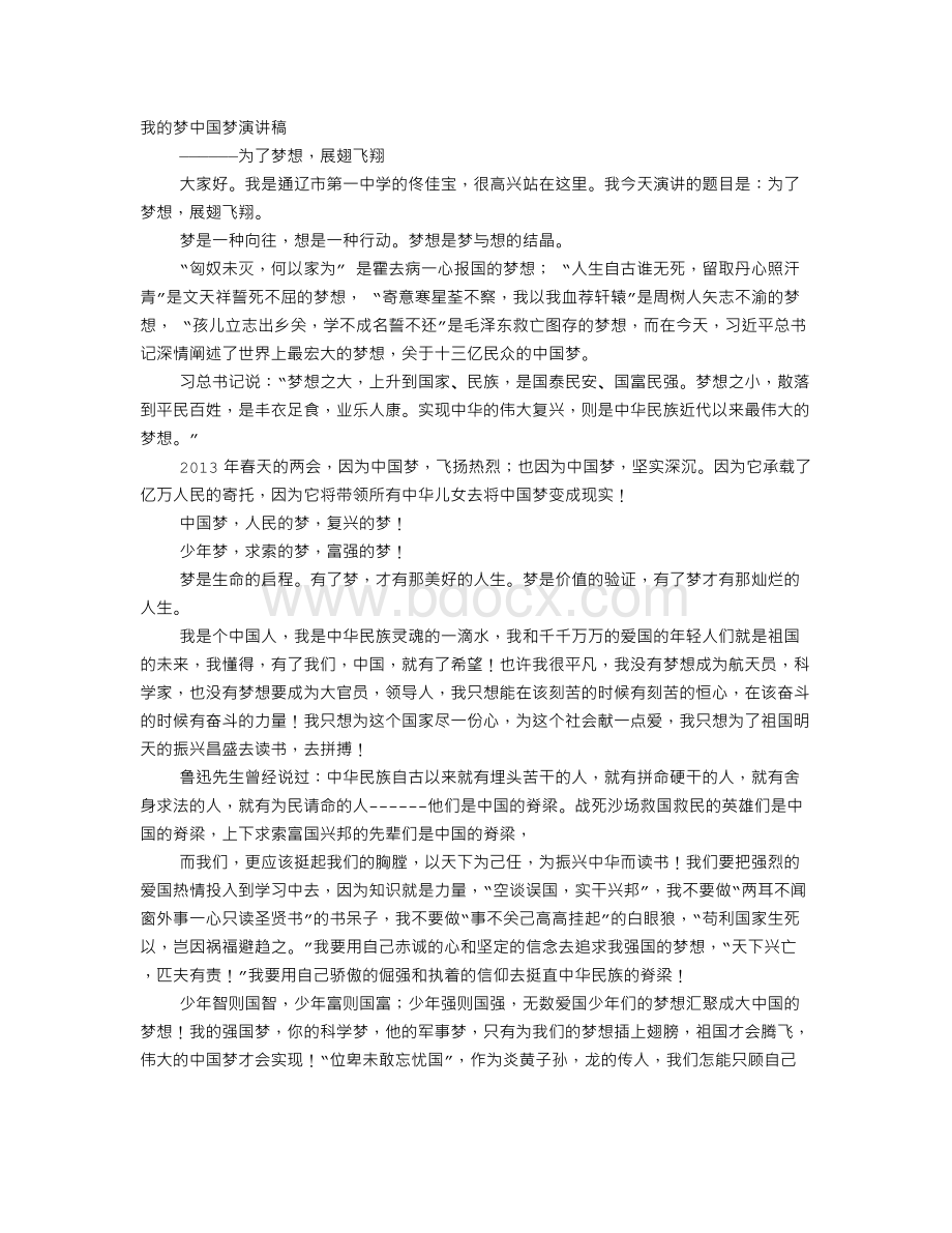 中国梦我的梦演讲稿1500字Word文件下载.doc