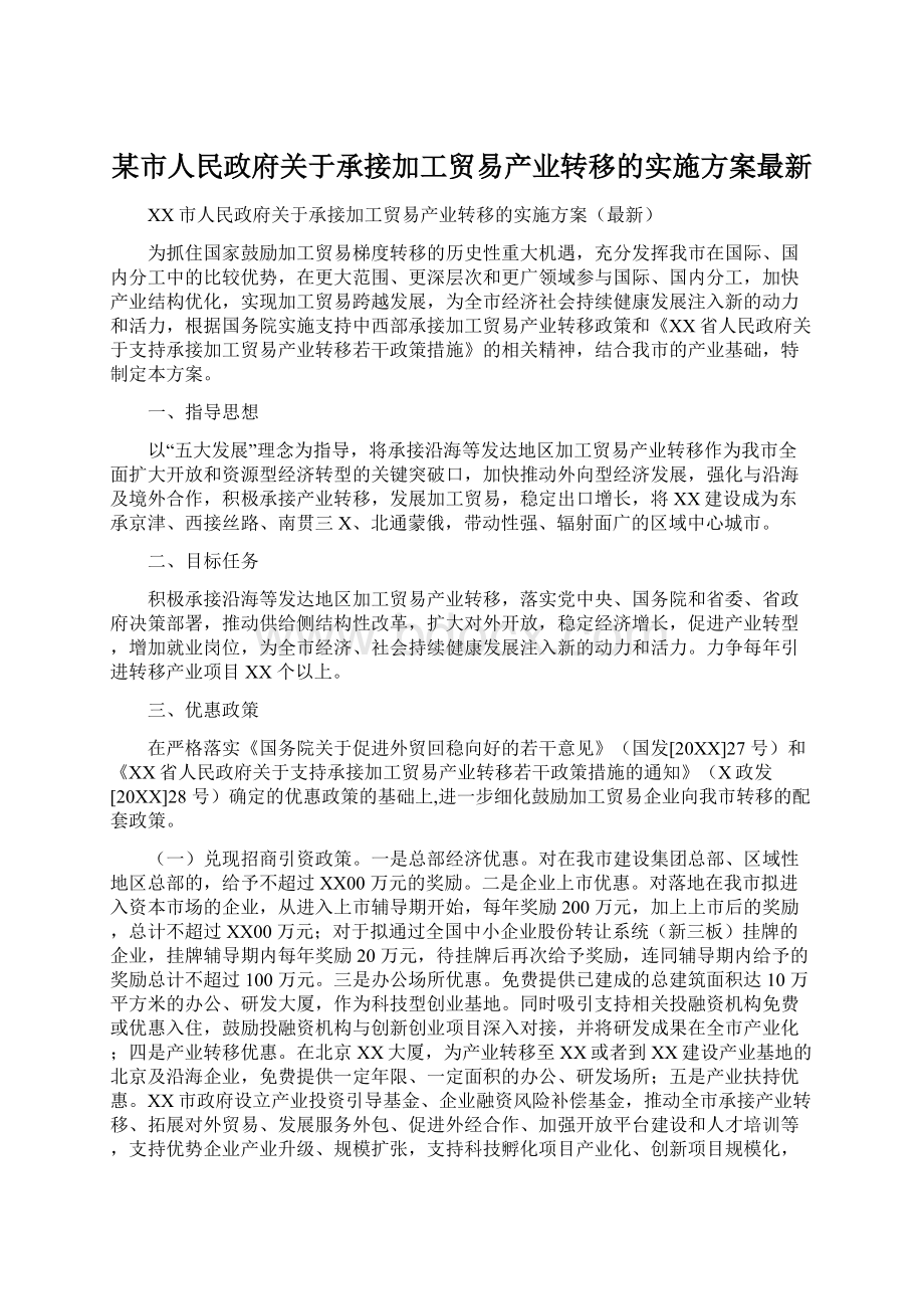 某市人民政府关于承接加工贸易产业转移的实施方案最新.docx_第1页