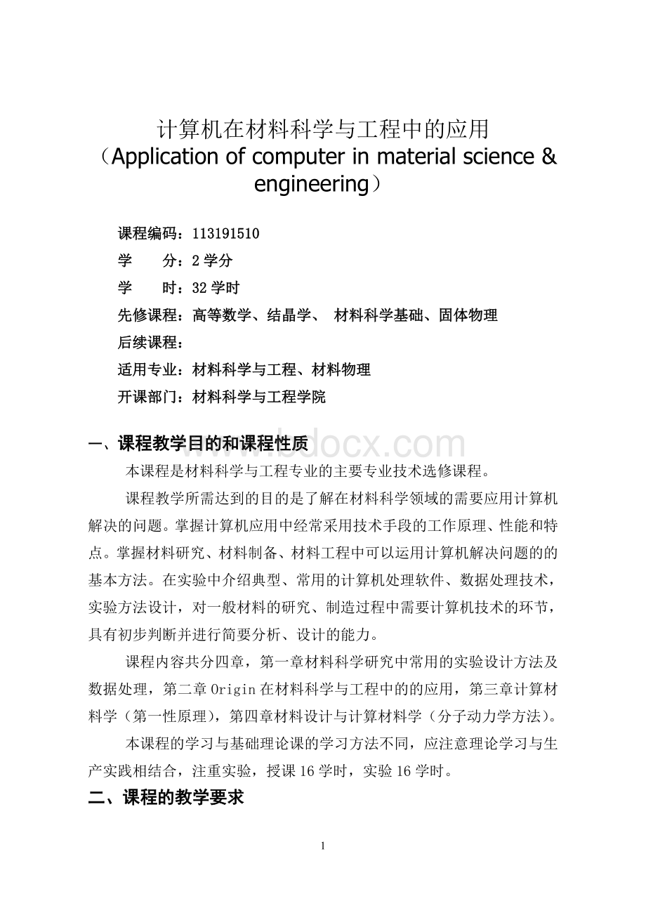 计算机在材料科学与工程中的应用教学大纲Word格式文档下载.doc_第1页