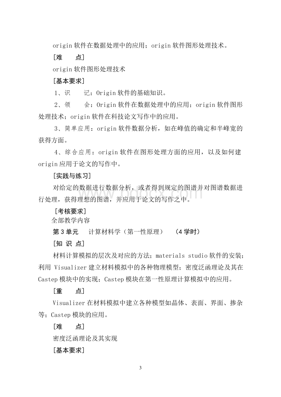 计算机在材料科学与工程中的应用教学大纲Word格式文档下载.doc_第3页