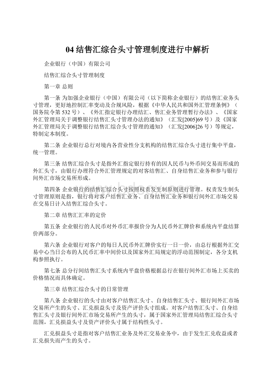 04结售汇综合头寸管理制度进行中解析Word文档下载推荐.docx