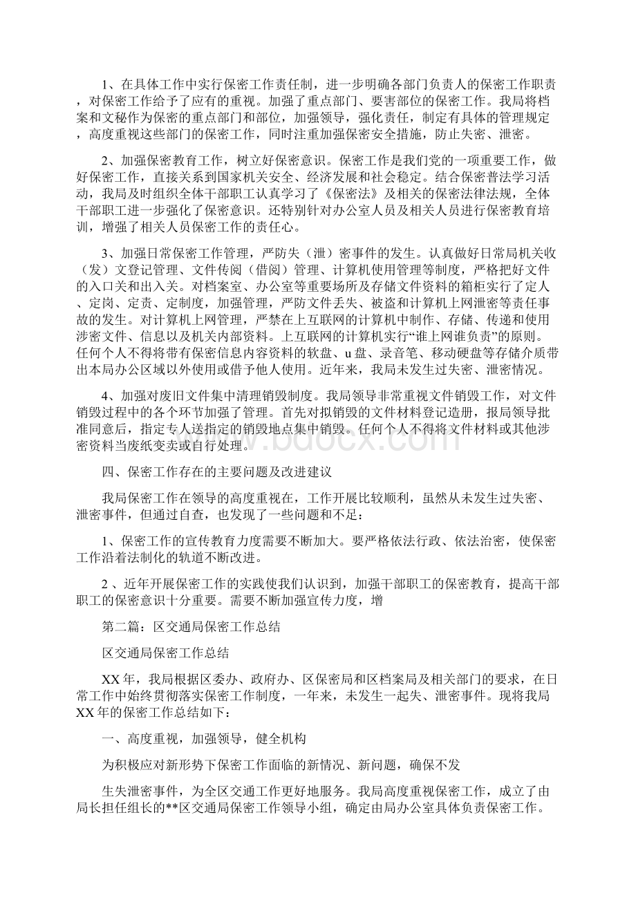 区交通局保密工作总结多篇范文与区交通局全年法制宣传教育意见汇编.docx_第2页