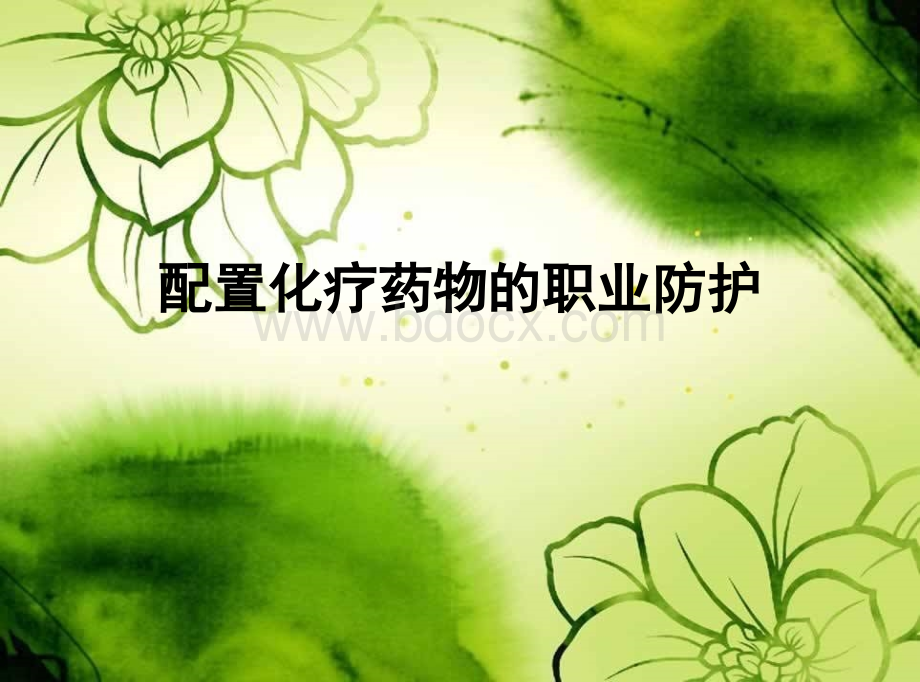 配置化疗药物的职业防护PPT课件.ppt