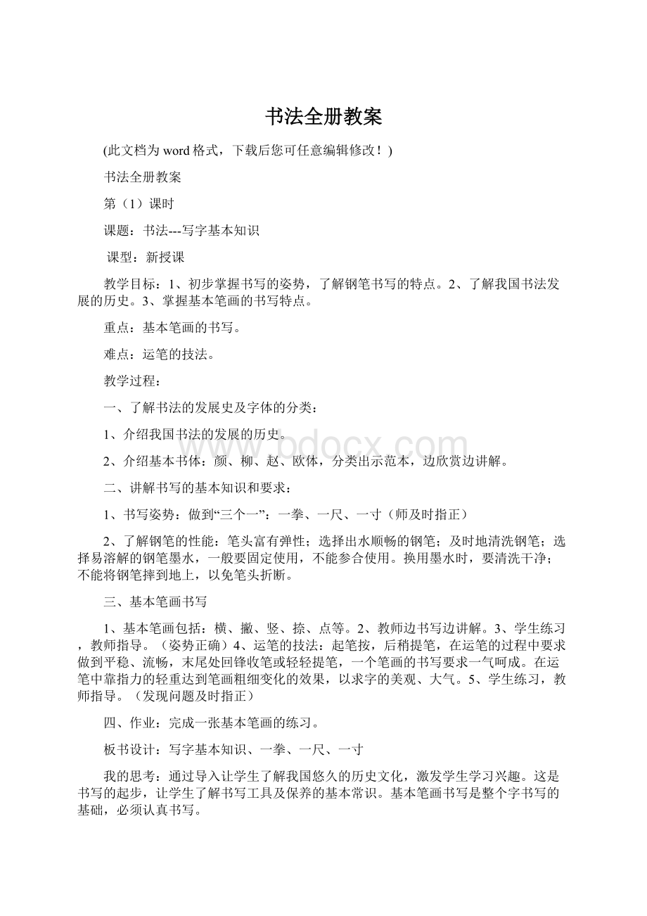 书法全册教案文档格式.docx_第1页