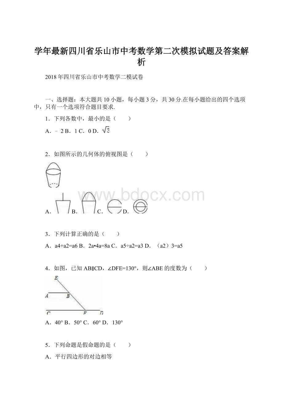 学年最新四川省乐山市中考数学第二次模拟试题及答案解析.docx