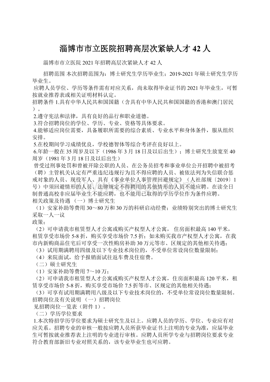 淄博市市立医院招聘高层次紧缺人才42人.docx_第1页