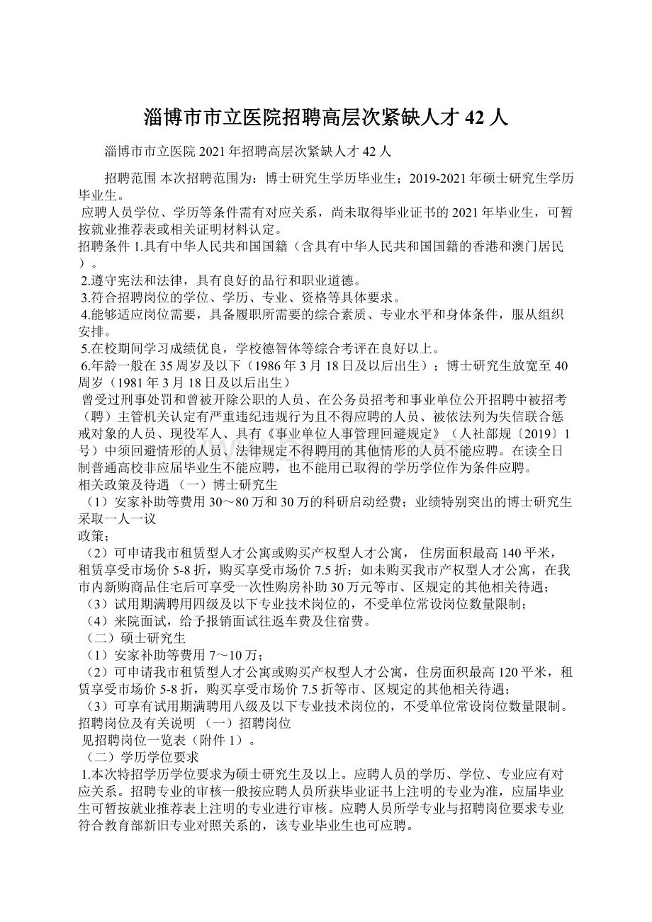 淄博市市立医院招聘高层次紧缺人才42人.docx