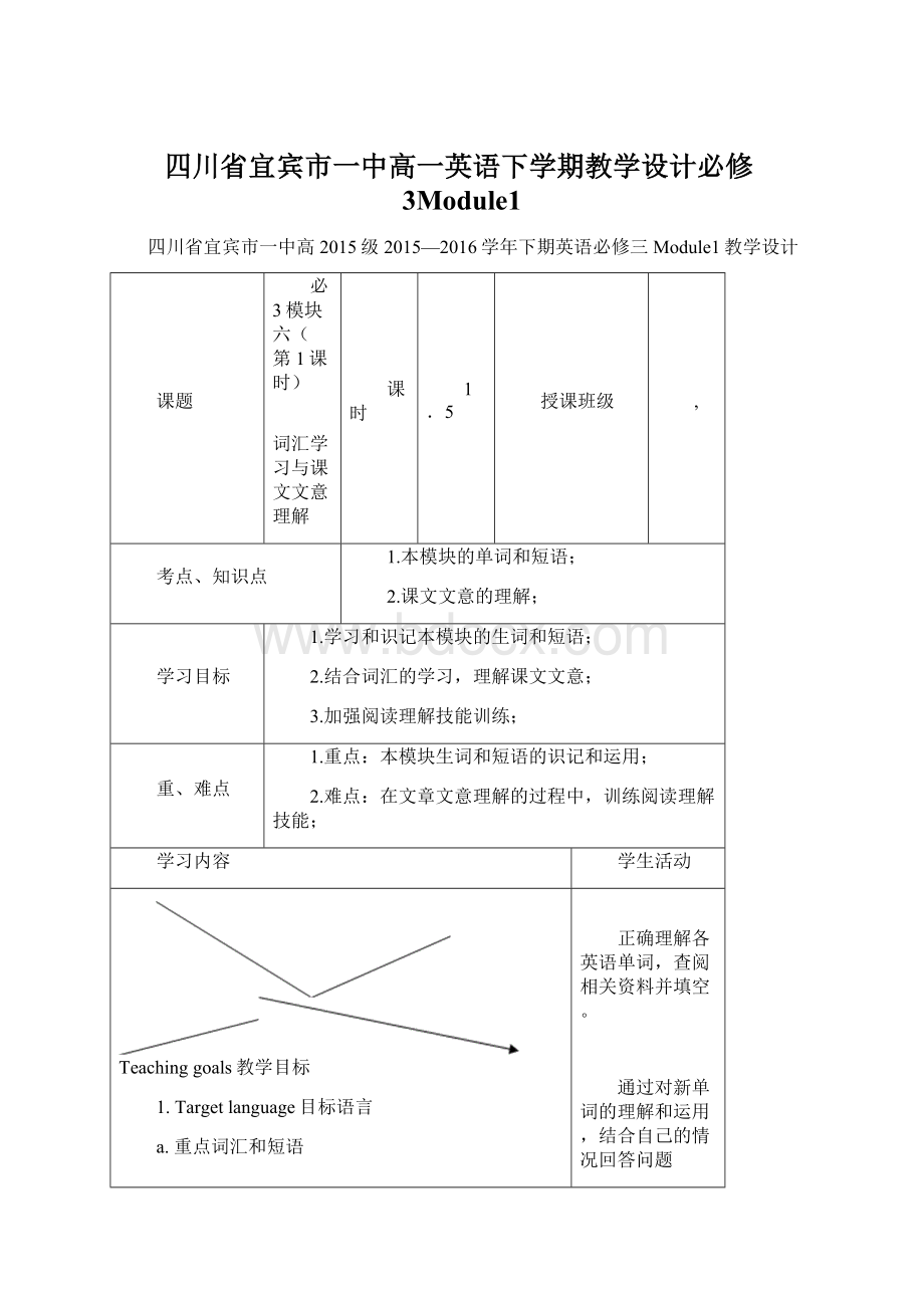 四川省宜宾市一中高一英语下学期教学设计必修3Module1.docx_第1页