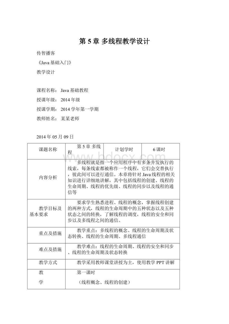 第5章 多线程教学设计.docx_第1页