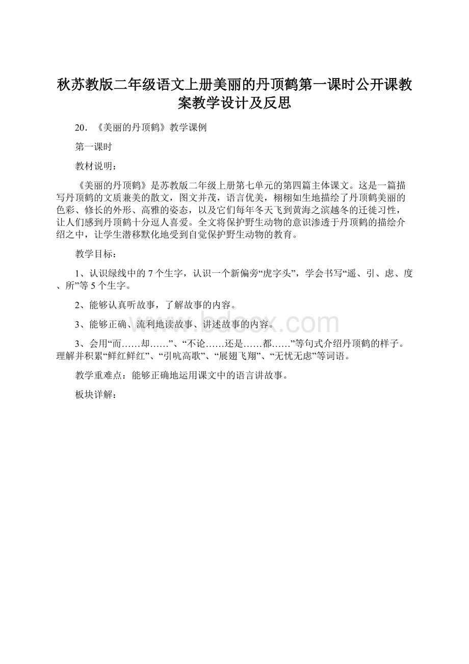 秋苏教版二年级语文上册美丽的丹顶鹤第一课时公开课教案教学设计及反思Word文件下载.docx