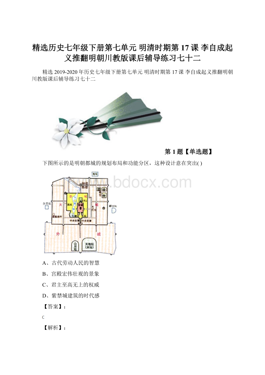 精选历史七年级下册第七单元 明清时期第17课 李自成起义推翻明朝川教版课后辅导练习七十二.docx