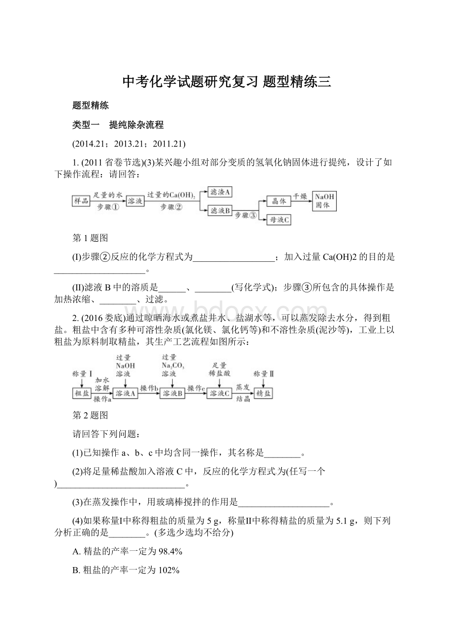 中考化学试题研究复习 题型精练三.docx_第1页