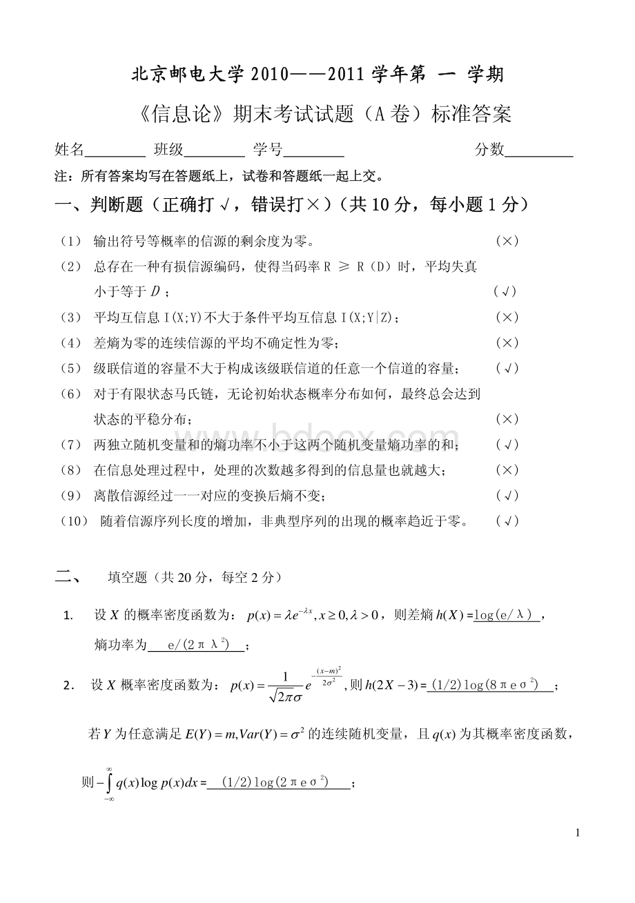 北京邮电大学信息论期末试卷资料下载.pdf