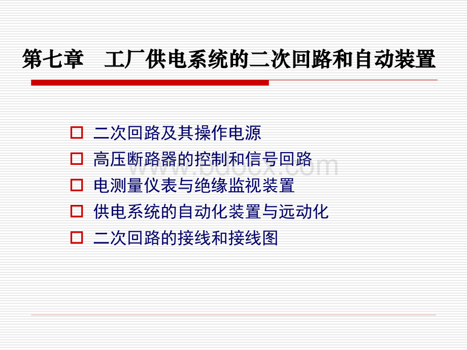 工厂供电教学课件第七章工厂供电系统的二次回路和自动装置.ppt