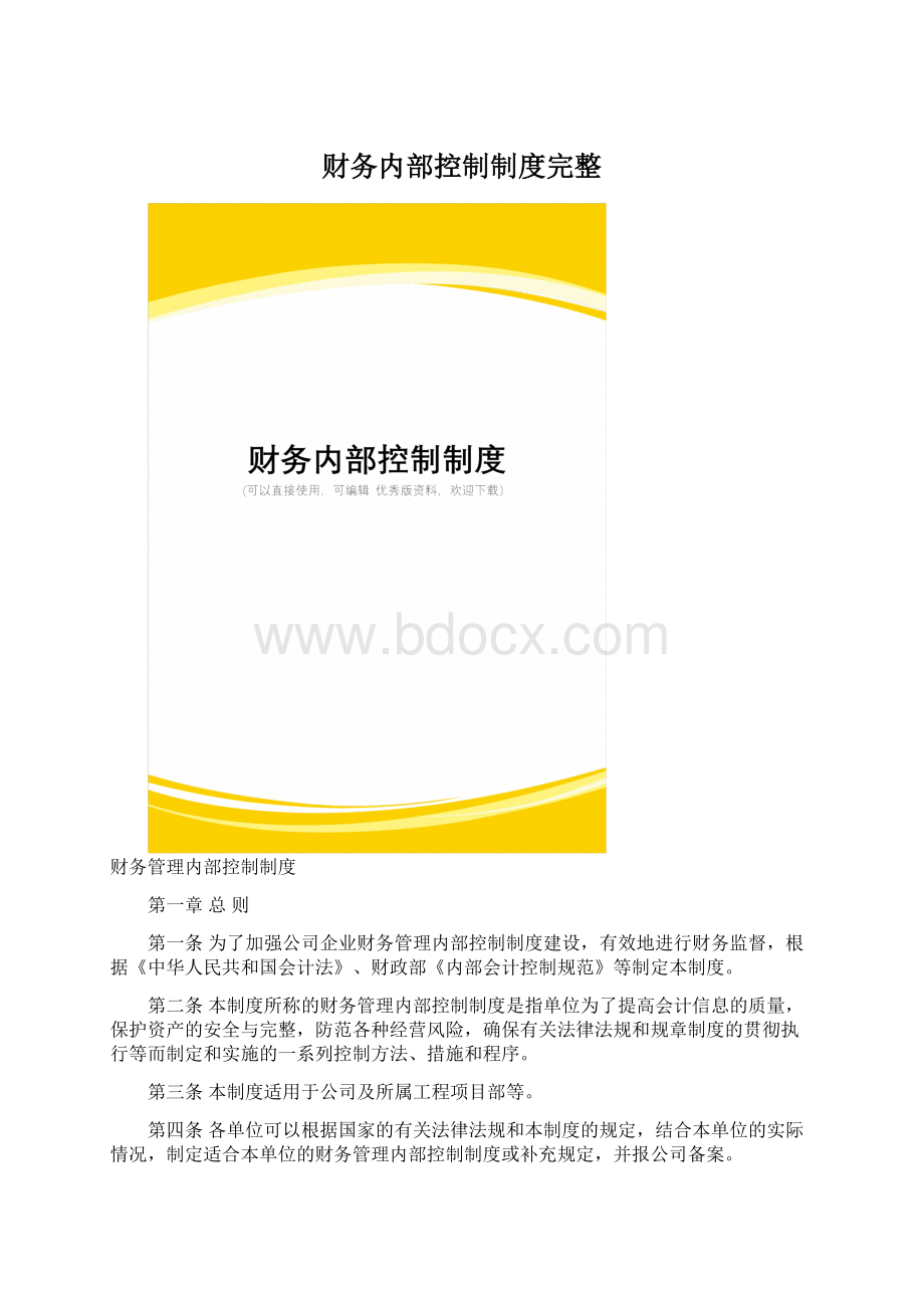 财务内部控制制度完整.docx