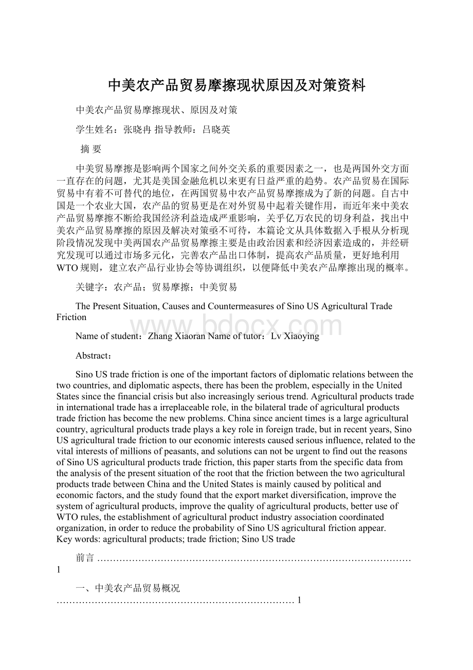 中美农产品贸易摩擦现状原因及对策资料.docx_第1页