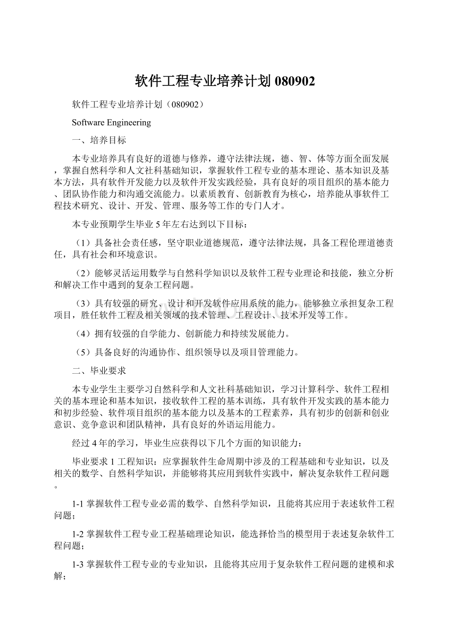 软件工程专业培养计划080902.docx