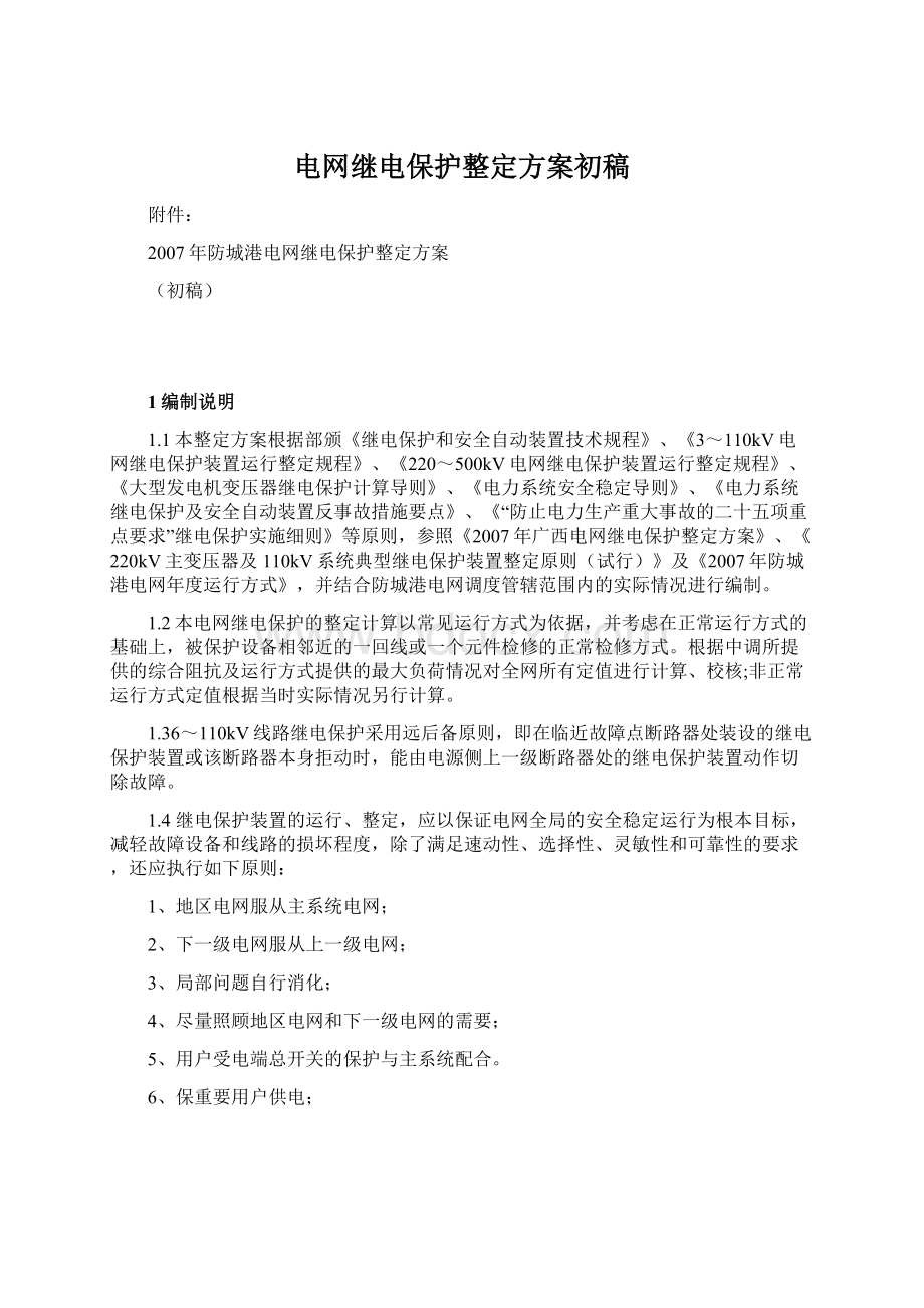 电网继电保护整定方案初稿.docx