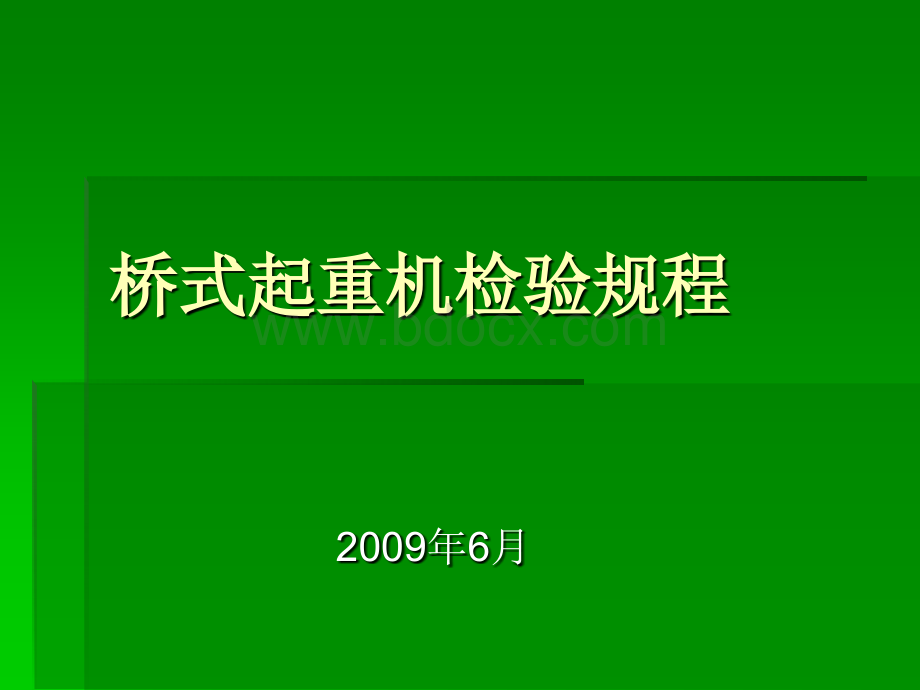 起重机检验规一优质PPT.ppt_第1页