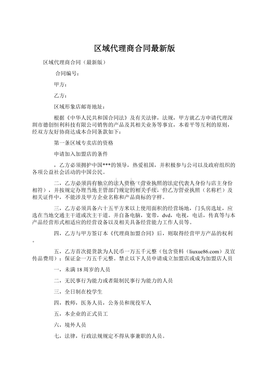 区域代理商合同最新版Word文档格式.docx_第1页