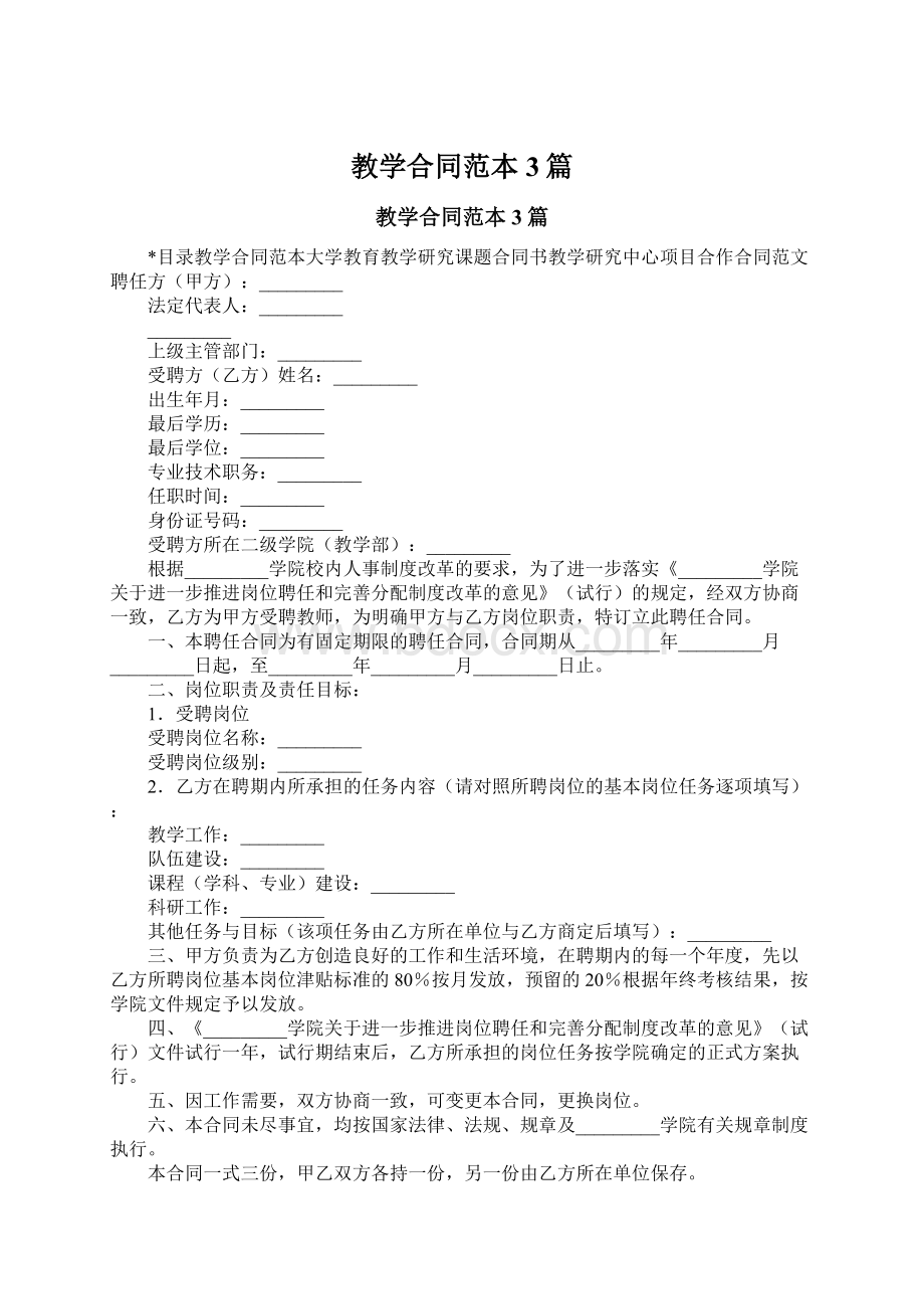 教学合同范本3篇.docx_第1页