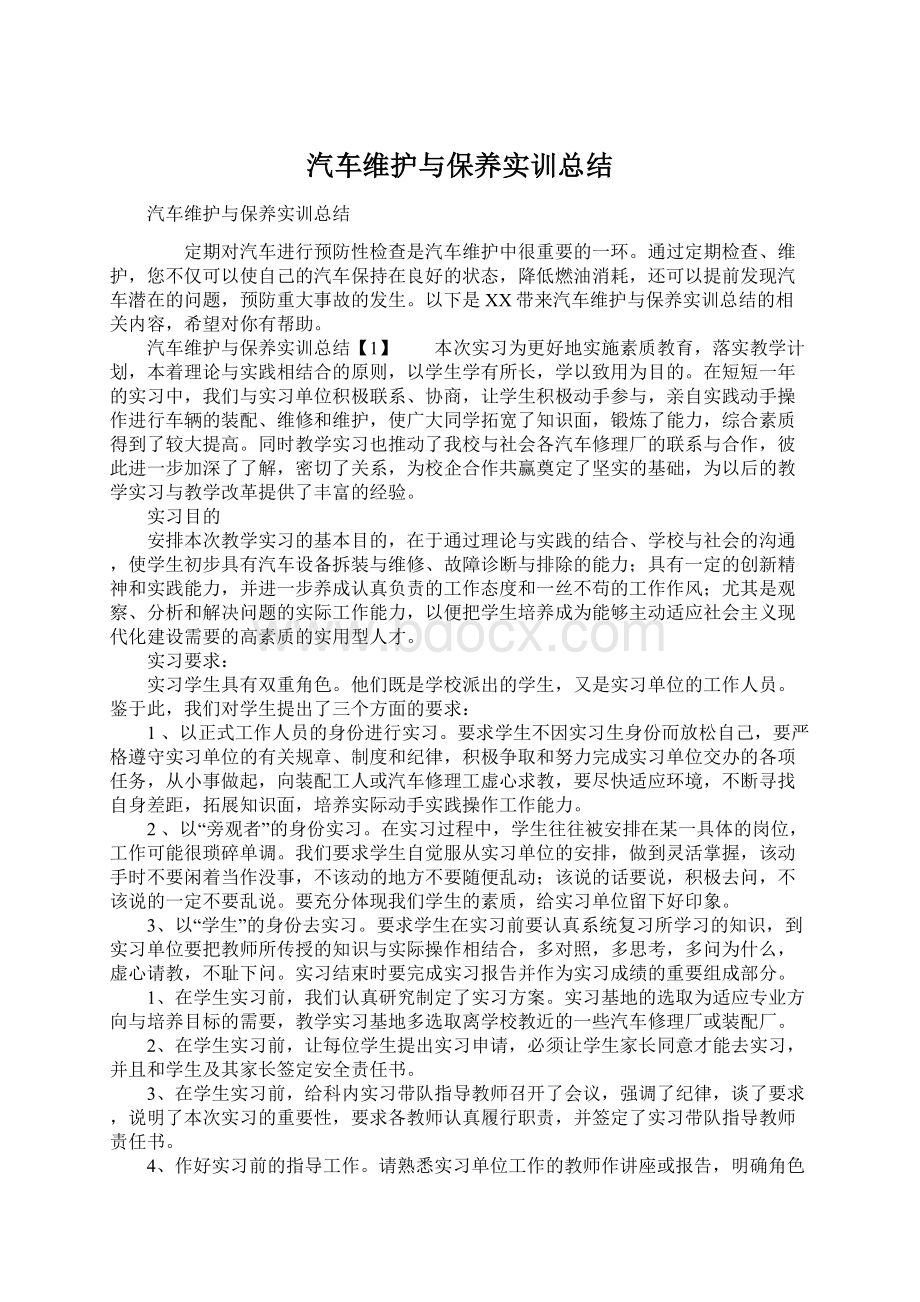 汽车维护与保养实训总结Word文档下载推荐.docx_第1页