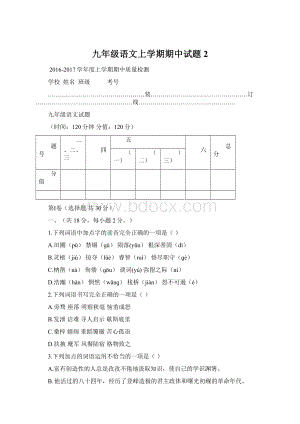 九年级语文上学期期中试题2文档格式.docx