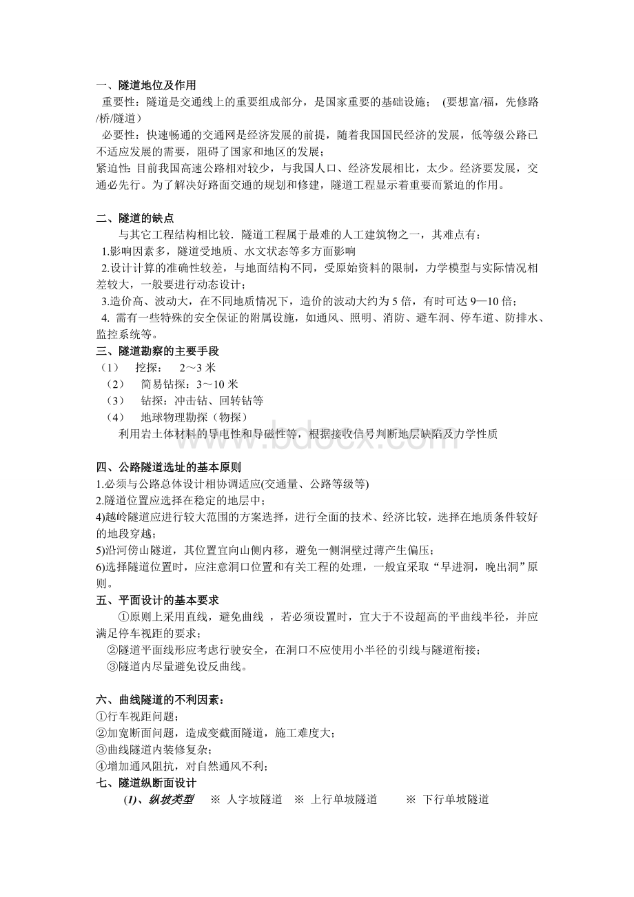 隧道工程Word文件下载.doc_第1页