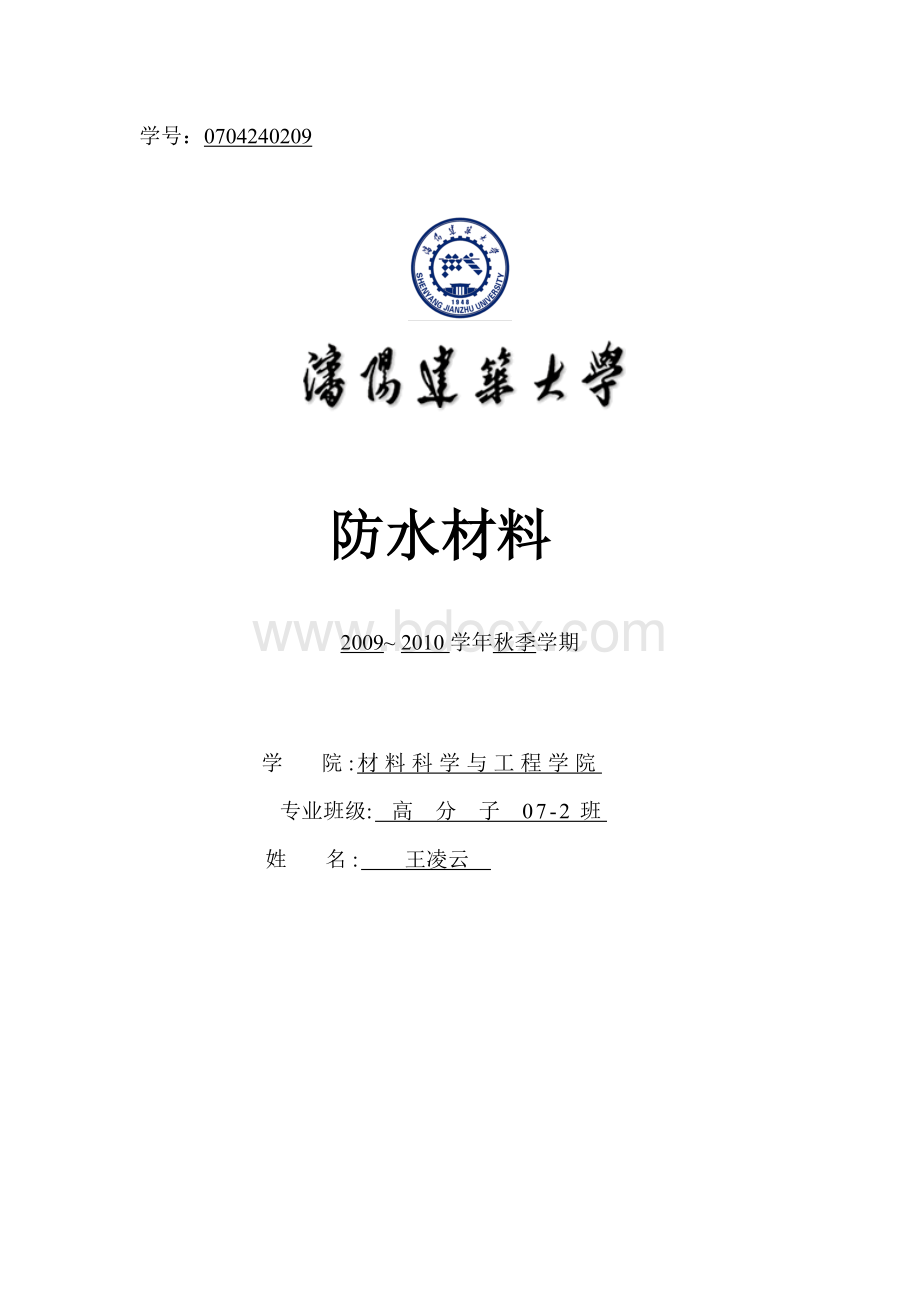 防水材料英文Word文件下载.doc