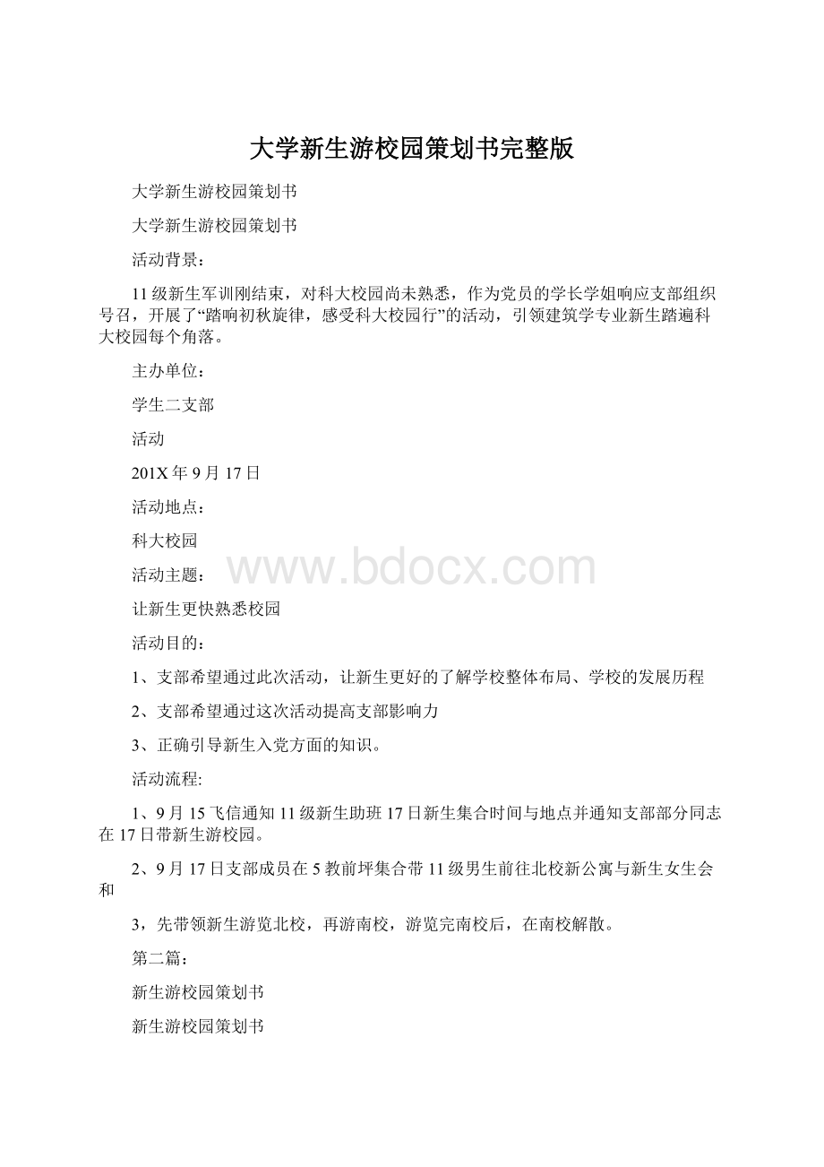 大学新生游校园策划书完整版.docx