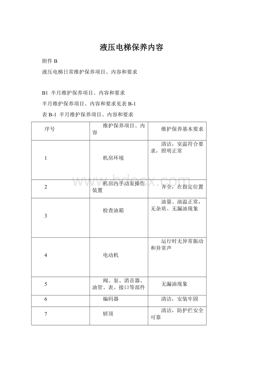 液压电梯保养内容.docx