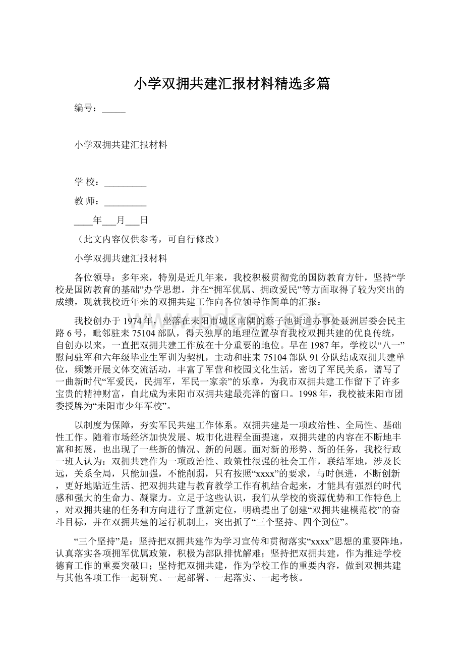 小学双拥共建汇报材料精选多篇Word文档下载推荐.docx