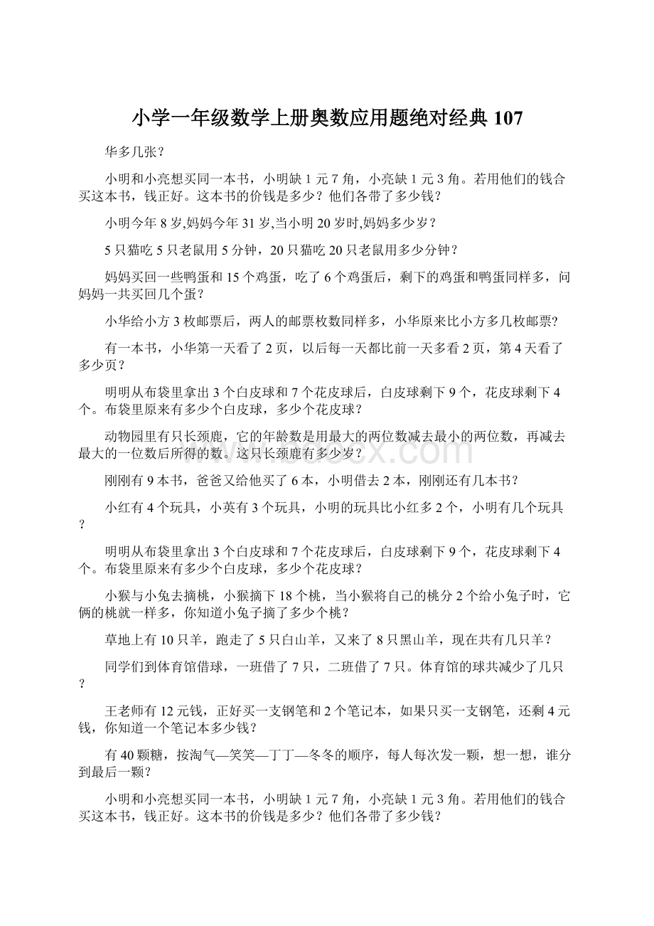 小学一年级数学上册奥数应用题绝对经典107Word下载.docx_第1页