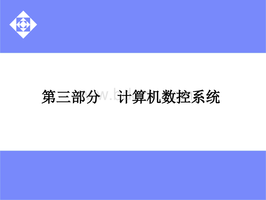 计算机数控机床.ppt