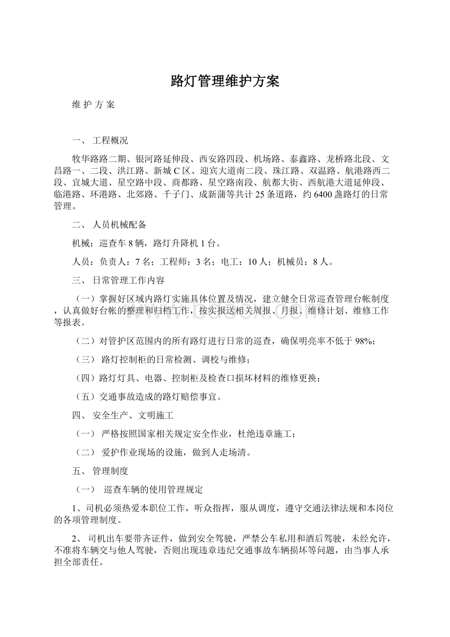 路灯管理维护方案.docx