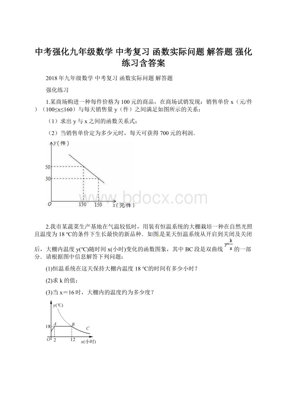 中考强化九年级数学 中考复习 函数实际问题 解答题 强化练习含答案Word格式.docx