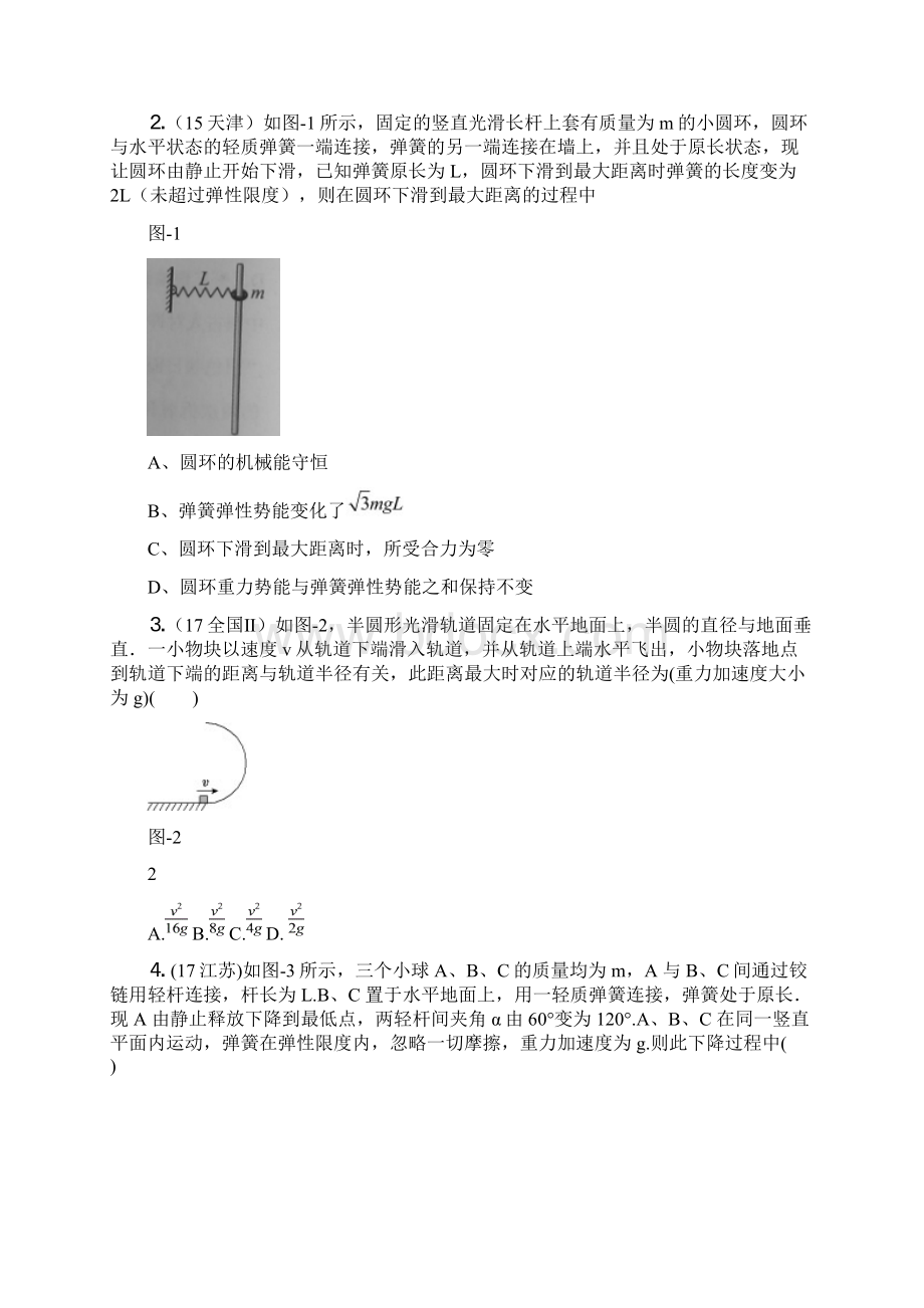 高考物理专题07机械能守恒备考强化训练14机械能守恒定律一新人教版Word格式文档下载.docx_第2页