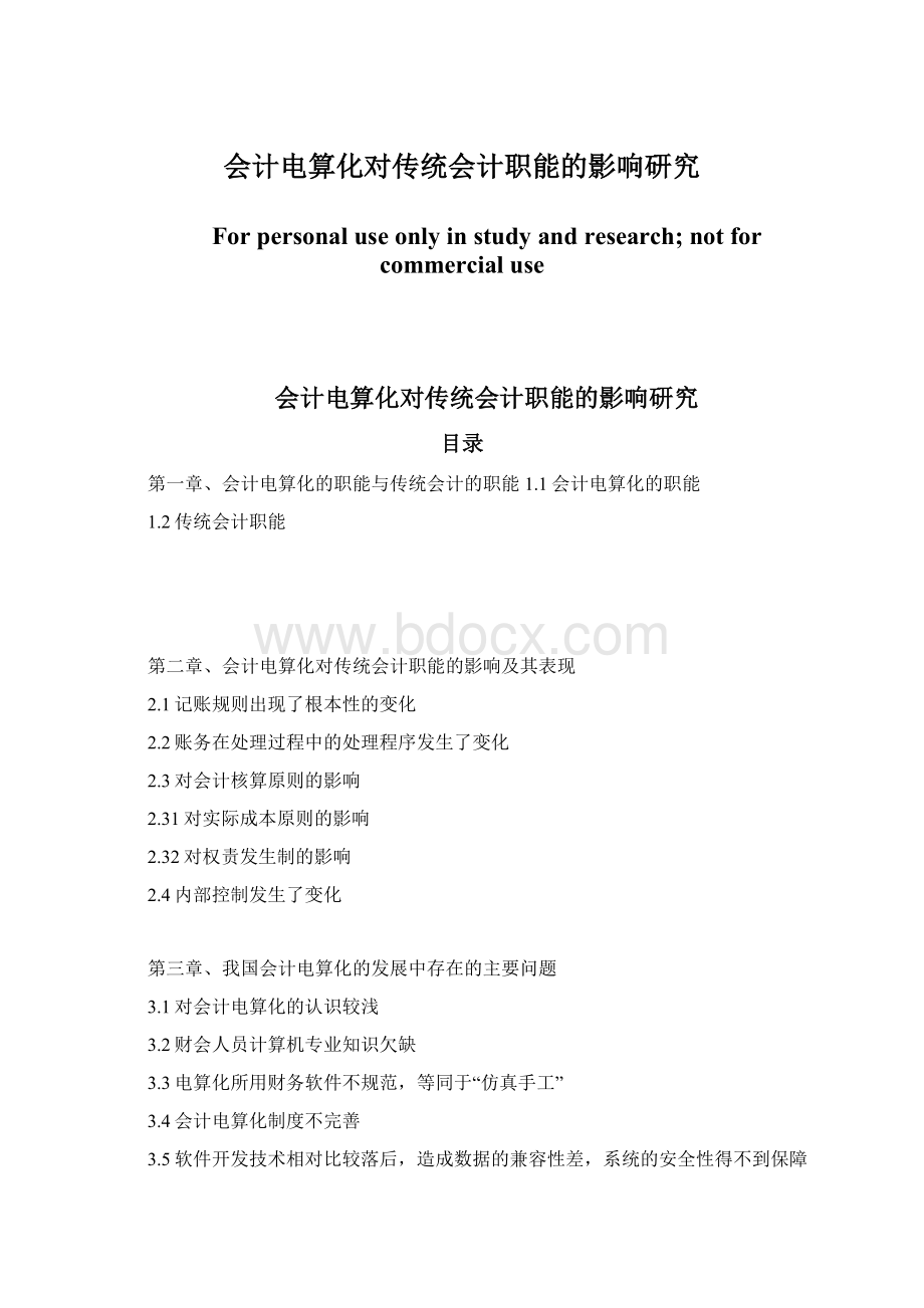 会计电算化对传统会计职能的影响研究Word文档格式.docx