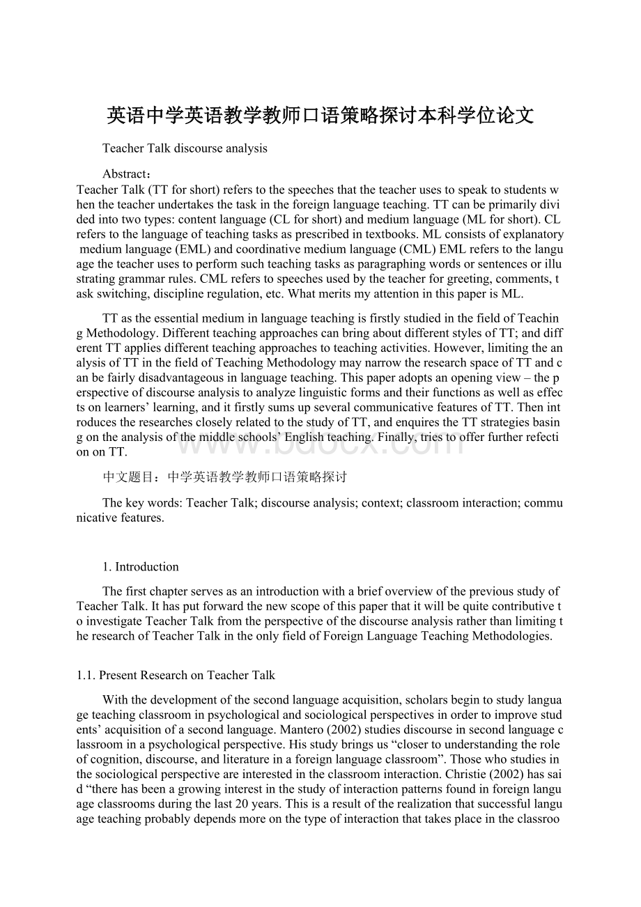 英语中学英语教学教师口语策略探讨本科学位论文.docx