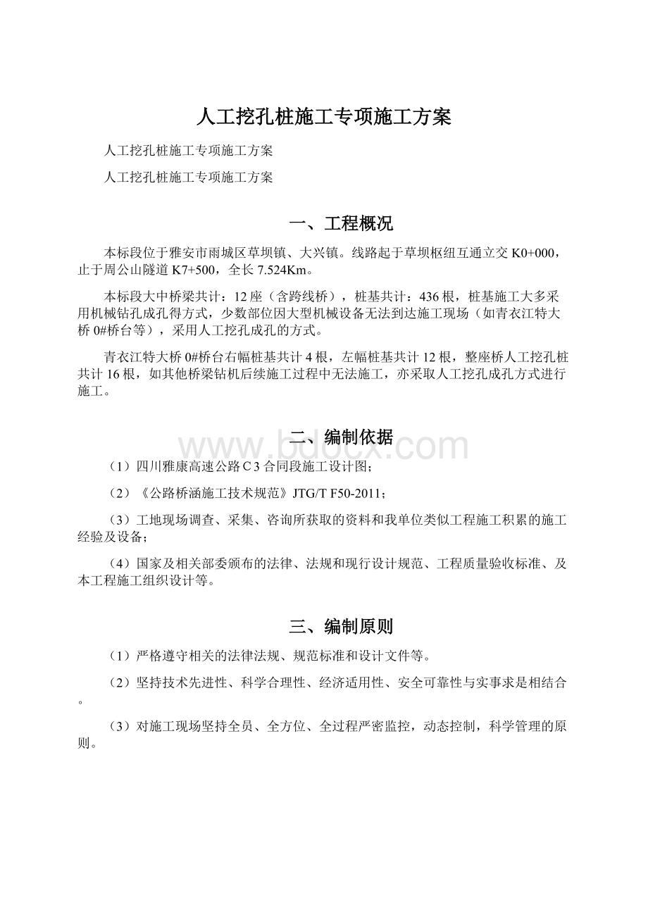 人工挖孔桩施工专项施工方案.docx