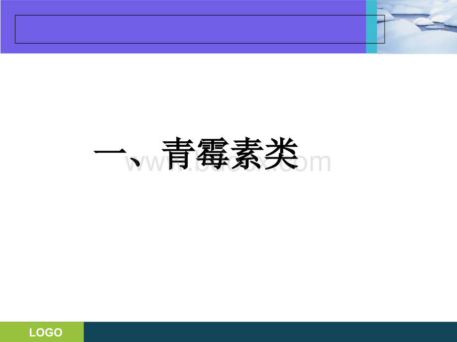 三基培训课件--抗生素的分类及临床应用PPT文件格式下载.ppt_第2页