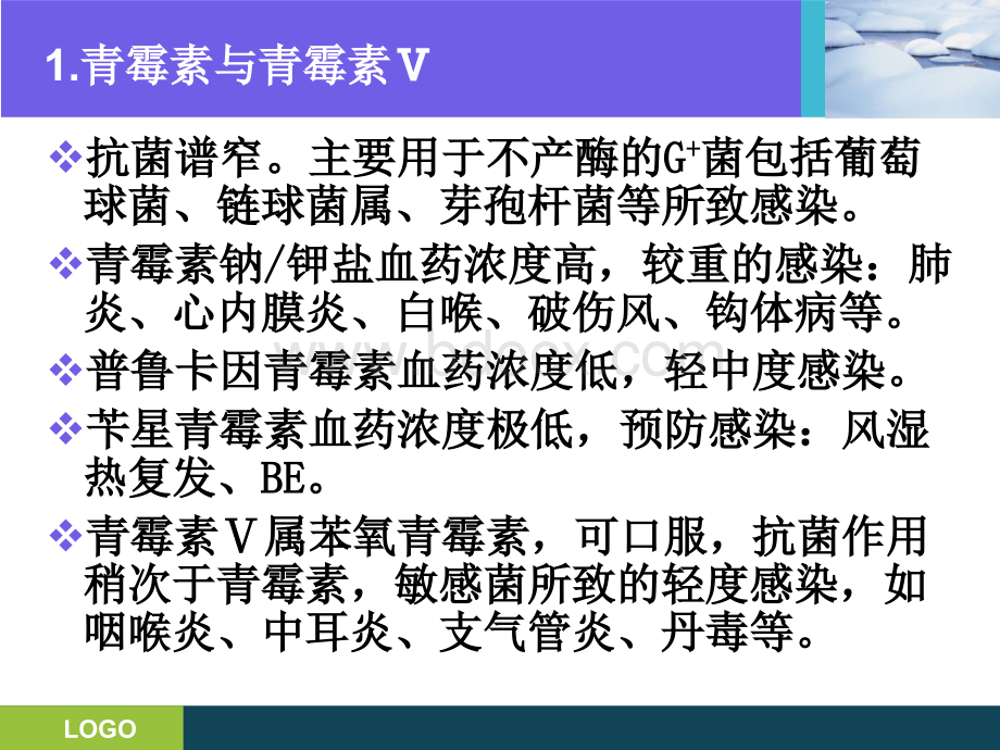 三基培训课件--抗生素的分类及临床应用PPT文件格式下载.ppt_第3页