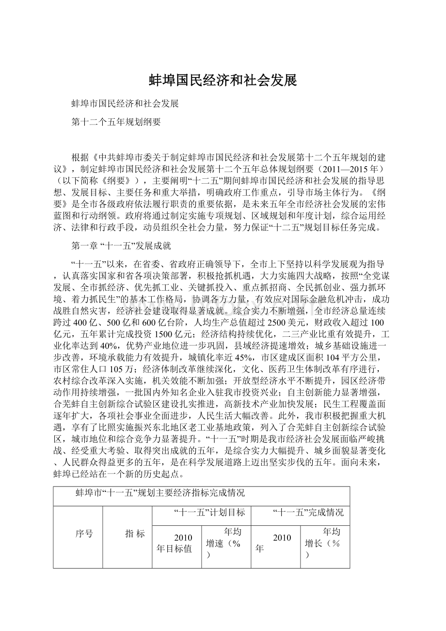 蚌埠国民经济和社会发展.docx