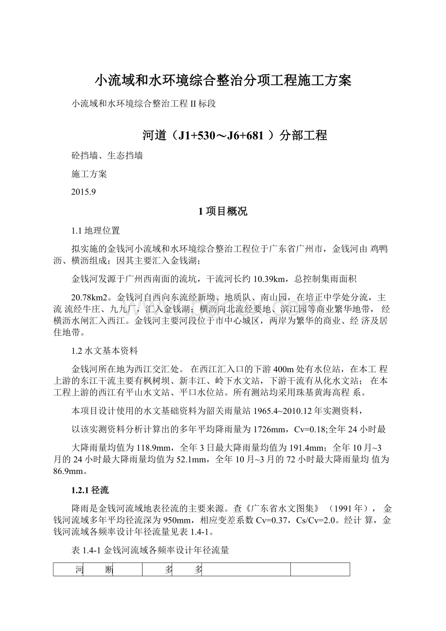 小流域和水环境综合整治分项工程施工方案.docx