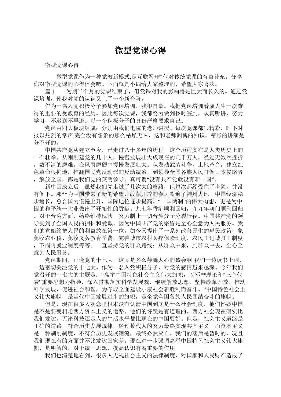 微型党课心得.docx_第1页