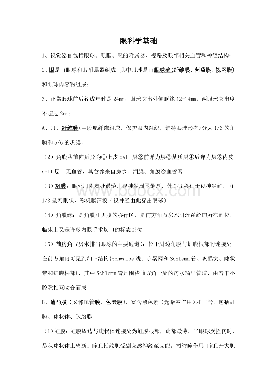 眼科学期末考试重点--至少考90分Word格式文档下载.doc