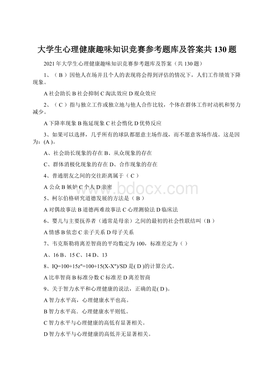 大学生心理健康趣味知识竞赛参考题库及答案共130题.docx